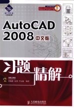 AutoCAD 2008习题精解 中文版