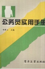 公务员实用手册