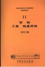 ASME锅炉及压力容器规范 国际性规范 2 材料A篇 铁基材料 2007版