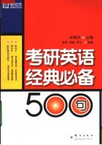 考研英语经典必备500句