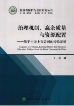 治理机制赢余质量与资源配置 基于中国上市公司的经验证据