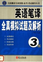 英语笔译全真模拟试题及解析 3级