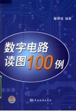 数字电路读图100例