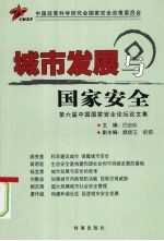 城市发展与国家安全  第六届中国国家安全论坛文集