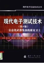 现代电子测试技术 信息化武器装备的质量卫士