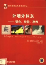 外墙外抹灰 研究、经验、思考