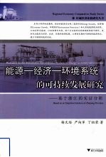 能源-经济-环境系统的可持续发展研究 基于浙江的实证分析 Research on the sustainable development system of energy-economy-enviro