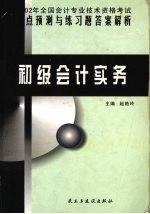 2002年全国会计专业技术资格考试重点预测与练习题答案解析 初级会计实务