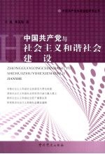 中国共产党与社会主义和谐社会建设