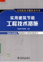 实用建筑节能工程技术措施