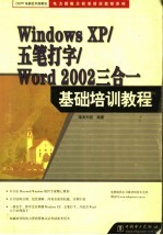 Windows XP/五笔打字/Word 2002三合一基础培训教程