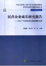 民营企业成长研究报告 基于广东省民营企业的调研分析