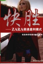 快胜 ZARA极速盈利模式