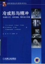 冷成形与精冲 冷成形工艺、材料性能、零件设计