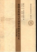 俄国各民族与中国贸易经济关系史 1917年以前