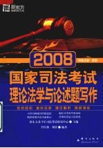 2008国家司法考试 理论法学与论述题写作