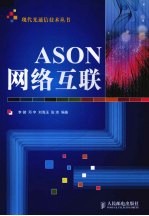 ASON网络互联