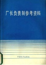 厂长负责制参考资料