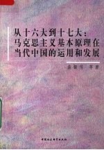 从十六大到十七大：马克思主义基本原理在当代中国的运用和发展