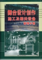 舞台设计创作施工及相关设备管理手册 第2卷