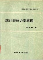 统计岩体力学原理