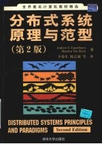 分布式系统原理与范型 Distributed Systems：Principles and Paradigms，2 engE