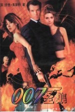 007全集 3部