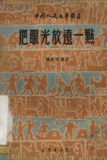 把眼光放远一点 独幕话剧选