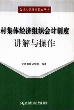 村集体经济组织会计制度讲解与操作