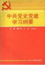 中共党史党建学习纲要