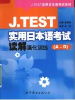 J.TEST实用日本语考试读解强化训练 A-D