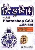 中文版Photoshop CS3基础与实例