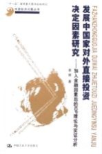 发展中国家对外直接投资决定因素研究 加入金融因素后的IDP理论与实证分析