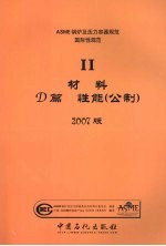 ASME锅炉及压力容器规范 国际性规范 2 材料D篇 性能 公制 2007版