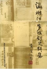 温州进步戏剧史料集 1919.5-1949.9 上