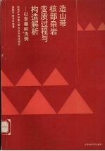 造山带核部杂岩变质过程与构造解析 以东秦岭为例