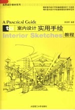 室内设计实用手绘教程