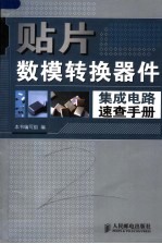 贴片数模转换器件集成电路速查手册