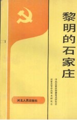 黎明的石家庄 1947.11-1949.12