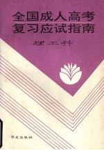 全国成人高考复习应试指南 理工科