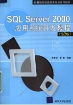 SQL Server 2000应用系统开发教程 第2版