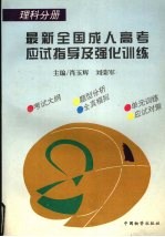 最新全国成人高考应试指导及强化训练 理科分册