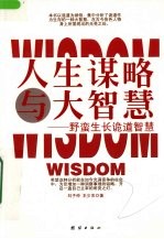 人生谋略与大智慧 野蛮生长诡道智慧