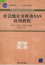 社会统计分析及SAS 应用教程