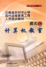 云南省农村中小学现代远程教育工程人员培训教材 模式三 计算机教室