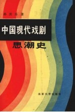 中国现代戏剧思潮史