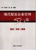 现代煤炭企业管理50法 箴言·方法·案例