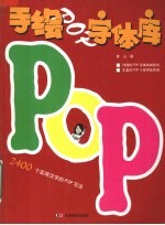 手绘POP字体库