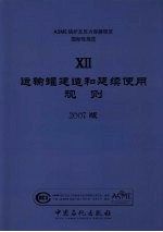 ASME锅炉及压力容器规范 国际性规范 第12卷 运输罐建造和延续使用规则 2007版