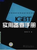 IGBT实用备查手册